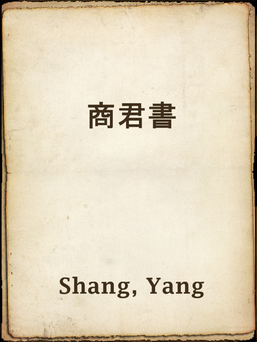 Title details for 商君書 by Yang Shang - Available